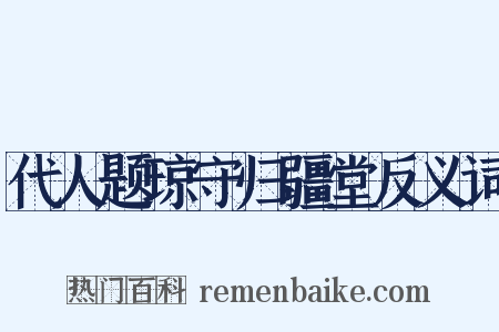 代人题琼守归疆堂反义词是什么意思的图片